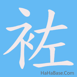 《袏》的筆順動畫寫字動畫演示