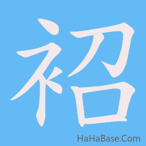 《袑》的筆順動畫寫字動畫演示