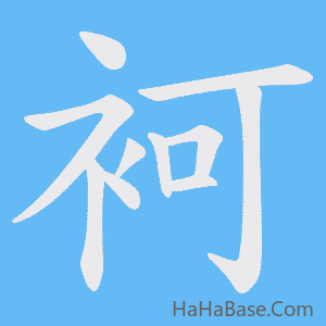 《袔》的筆順動畫寫字動畫演示