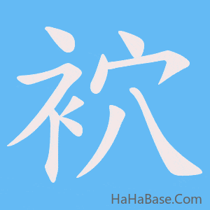 《袕》的筆順動畫寫字動畫演示