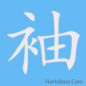 《袖》的筆順動畫寫字動畫演示