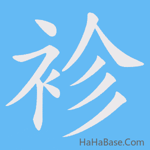 《袗》的筆順動畫寫字動畫演示