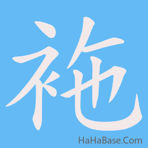 《袘》的筆順動畫寫字動畫演示