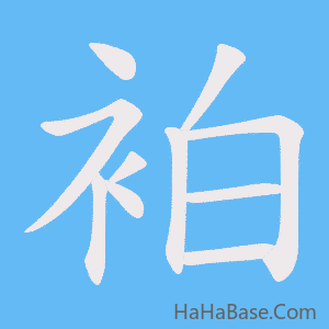 《袙》的筆順動畫寫字動畫演示