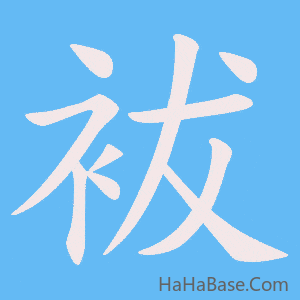 《袚》的筆順動畫寫字動畫演示