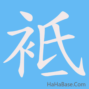 《袛》的筆順動畫寫字動畫演示