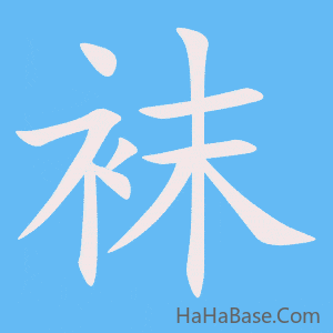 《袜》的筆順動畫寫字動畫演示