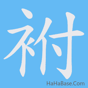 《袝》的筆順動畫寫字動畫演示