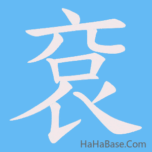 《袞》的筆順動畫寫字動畫演示
