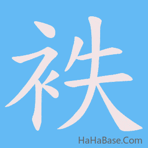 《袟》的筆順動畫寫字動畫演示