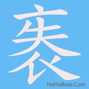 《袠》的筆順動畫寫字動畫演示