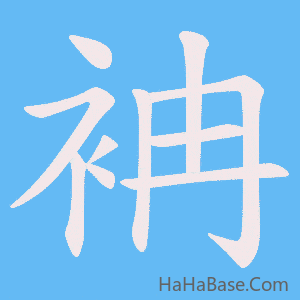 《袡》的筆順動畫寫字動畫演示