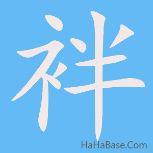 《袢》的筆順動畫寫字動畫演示