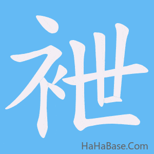 《袣》的筆順動畫寫字動畫演示