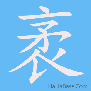 《袤》的筆順動畫寫字動畫演示
