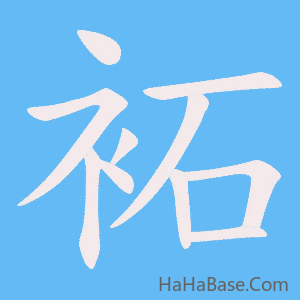 《袥》的筆順動畫寫字動畫演示