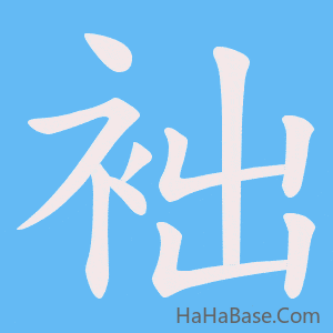 《袦》的筆順動畫寫字動畫演示