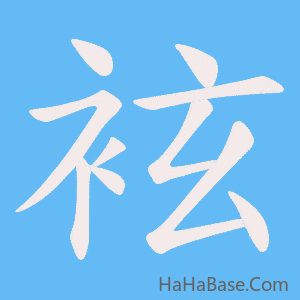 《袨》的筆順動畫寫字動畫演示