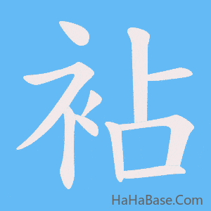 《袩》的筆順動畫寫字動畫演示