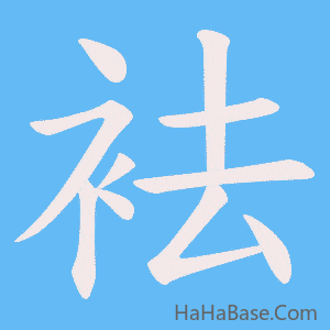《袪》的筆順動畫寫字動畫演示