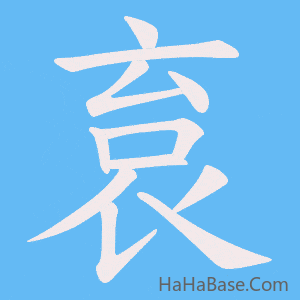 《袬》的筆順動畫寫字動畫演示