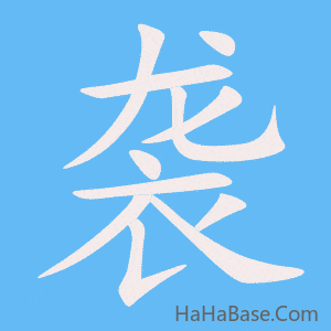《袭》的筆順動畫寫字動畫演示