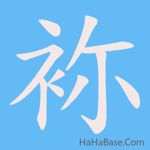 《袮》的筆順動畫寫字動畫演示