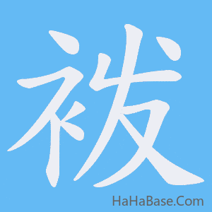 《袯》的筆順動畫寫字動畫演示