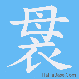 《袰》的筆順動畫寫字動畫演示