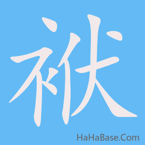 《袱》的筆順動畫寫字動畫演示