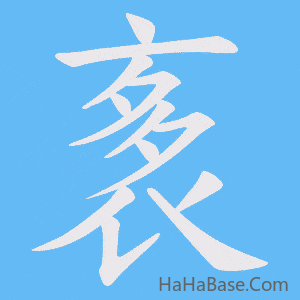 《袲》的筆順動畫寫字動畫演示