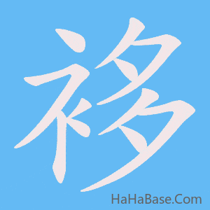 《袳》的筆順動畫寫字動畫演示