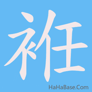 《袵》的筆順動畫寫字動畫演示
