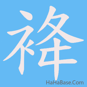《袶》的筆順動畫寫字動畫演示