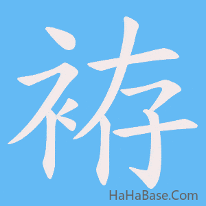 《袸》的筆順動畫寫字動畫演示