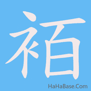 《袹》的筆順動畫寫字動畫演示