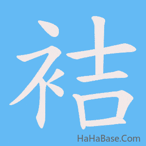 《袺》的筆順動畫寫字動畫演示