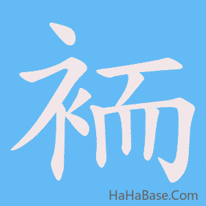 《袻》的筆順動畫寫字動畫演示