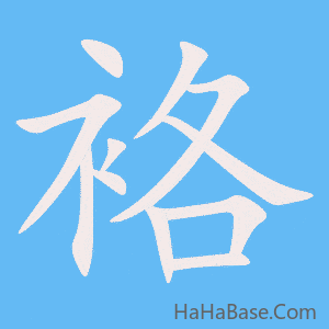 《袼》的筆順動畫寫字動畫演示