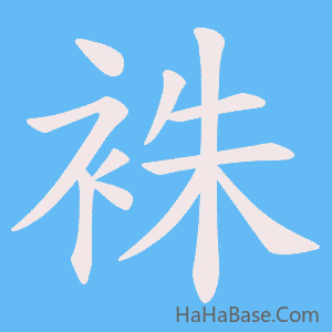《袾》的筆順動畫寫字動畫演示
