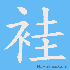 《袿》的筆順動畫寫字動畫演示