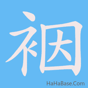 《裀》的筆順動畫寫字動畫演示