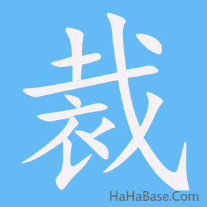 《裁》的筆順動畫寫字動畫演示