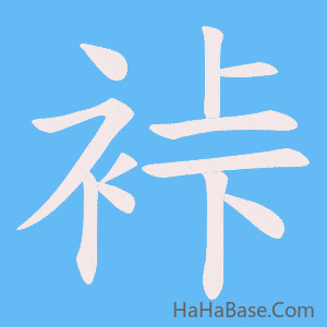 《裃》的筆順動畫寫字動畫演示