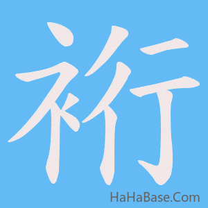 《裄》的筆順動畫寫字動畫演示