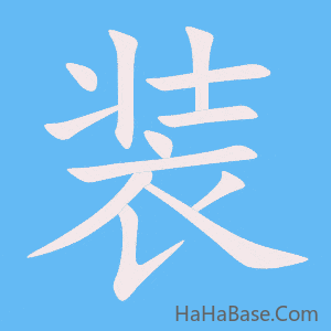《装》的筆順動畫寫字動畫演示