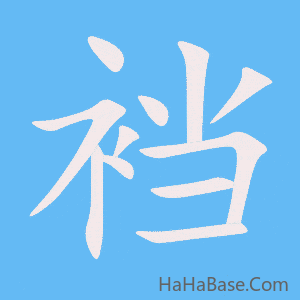 《裆》的筆順動畫寫字動畫演示