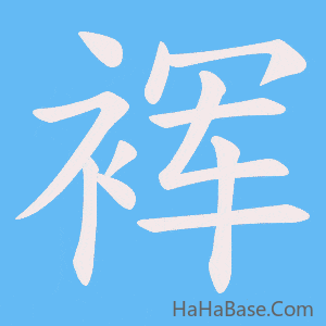 《裈》的筆順動畫寫字動畫演示