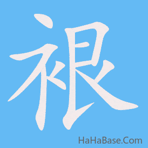 《裉》的筆順動畫寫字動畫演示
