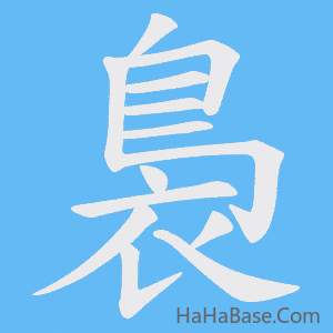 《裊》的筆順動畫寫字動畫演示